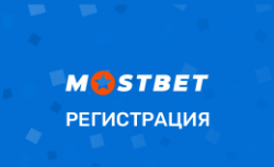 Регистрация в Mostbet