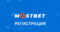 Регистрация в БК Мостбет