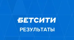 Бетсити результаты