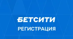 Регистрация в Бетсити