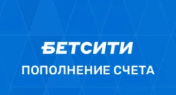 Бетсити пополнение счета