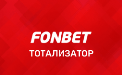 Тото в Фонбет
