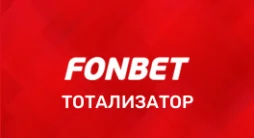 Тотализатор Фонбет