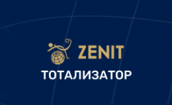 Зенит ТОТО — Тотализатор Букмекерской Конторы