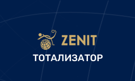 Зенит ТОТО — Тотализатор Букмекерской Конторы