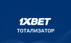 1xbet тото – обзор тотализатора