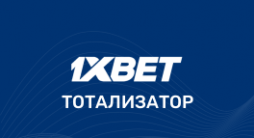 1xbet тото