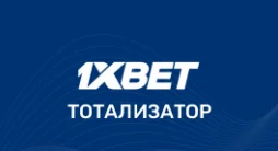 1xbet тото