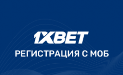 1хБет официальный сайт — регистрация в мобильной версии