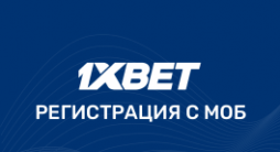 1хБет регистрация с мобильной версии сайта