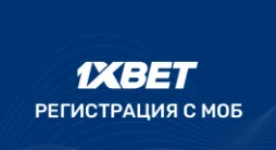 1хБет регистрация с мобильной версии сайта