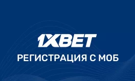 1хБет официальный сайт — регистрация в мобильной версии