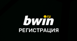Bwin – регистрация