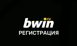 Bwin – регистрация на сайте