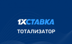 Тотализатор 1хСтавка “Пятнашка”