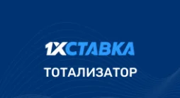 Тотализатор 1хСтавка