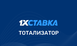 Тотализатор 1хСтавка “Пятнашка”