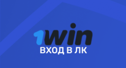 1win – вход в личный кабинет