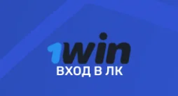 1win – вход в личный кабинет