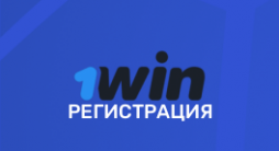 1win – регистрация на сайте, ввод личных данных