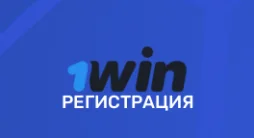 1win – регистрация на сайте, ввод личных данных