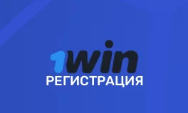 Регистрация в 1WIN