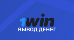 1win вывод денег