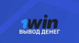 1win вывод денег