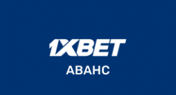 Аванс в 1xBet