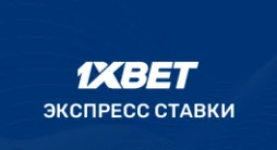 Как поставить экспресс 1xBet