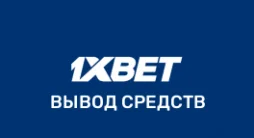 1xbet вывод денег