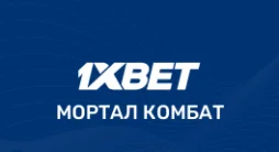 Ставки на Мортал Комбат в 1xBet