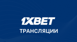 1xBet трансляции