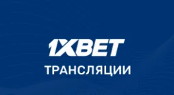 1xBet трансляции