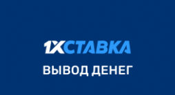 1xstavka вывод средств