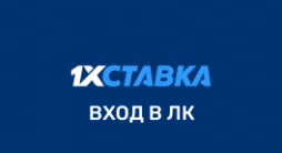 1xStavka личный кабинет