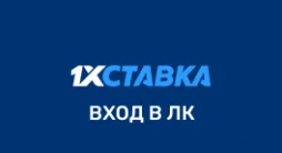 1xStavka личный кабинет