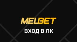 Мелбет личный кабинет