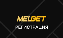 Мелбет регистрация