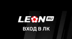 БК Леон личный кабинет