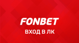 Фонбет личный кабинет