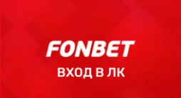 Фонбет личный кабинет