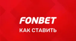 Как делать ставки на Фонбет