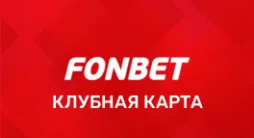 Клубная карта Фонбет