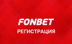 Фонбет регистрация
