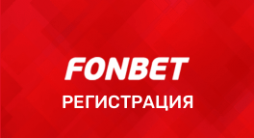 Фонбет регистрация