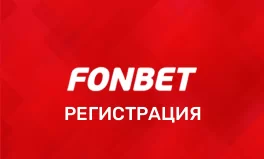 Фонбет регистрация