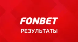 Фонбет результаты