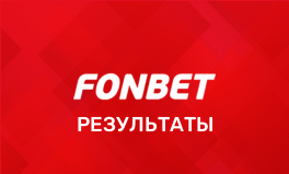 Результаты матчей в Фонбет — где смотреть, лайв и архив тиражей