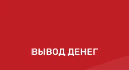 вывод средств в Марафонбет